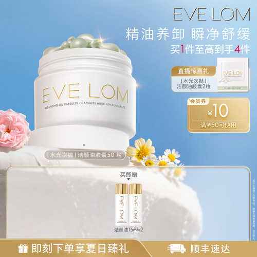 【官方正品】EVE LOM伊芙珑英国洁颜油胶囊便携