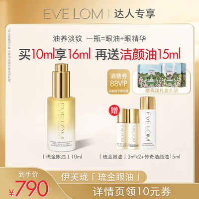 【晁然直播间】EVELOM伊芙珑淡纹紧致滋养弹润琉金眼油
