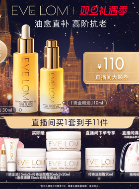 EVE LOM伊芙珑焕亮滋养紧致抗老琉金油琉金眼油