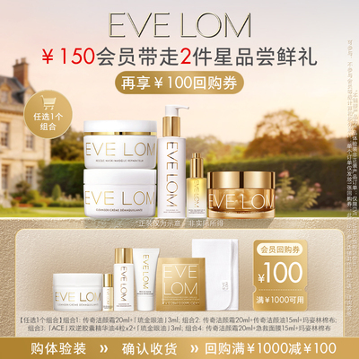 EVELOM星品小美盒回购券
