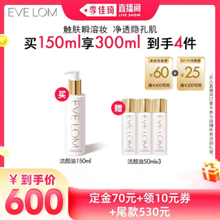 【李佳琦直播间】EVELOM伊芙珑净透臻养洁颜油