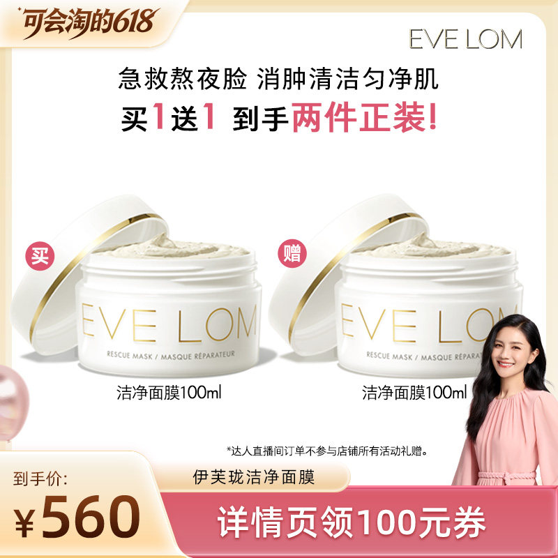 【胡可直播间】EVELOM伊芙珑亮采洁净面膜清洁面膜