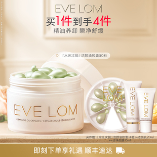 LOM伊芙珑英国洁颜油胶囊次抛卸妆油便携 EVE 达人专享