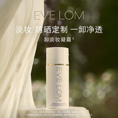 EVELOM轻盈卸妆凝霜卸妆乳