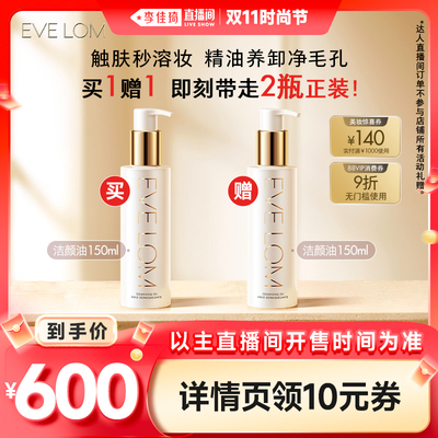 【李佳琦直播间时尚节】EVELOM伊芙珑净透臻养洁颜油