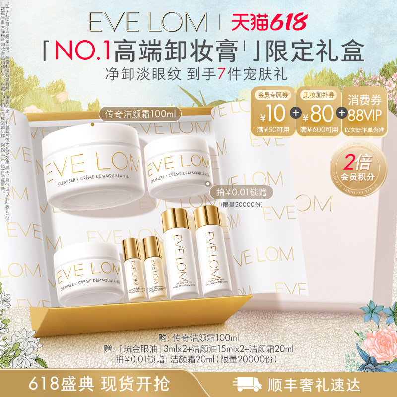 【618立即抢购直播专享】EVE LOM经典洁颜霜卸妆膏精油卸妆净卸