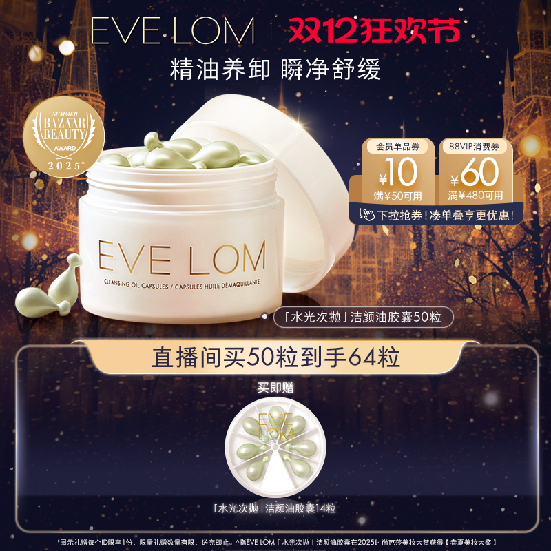 EVELOM伊芙珑洁颜油胶囊卸妆