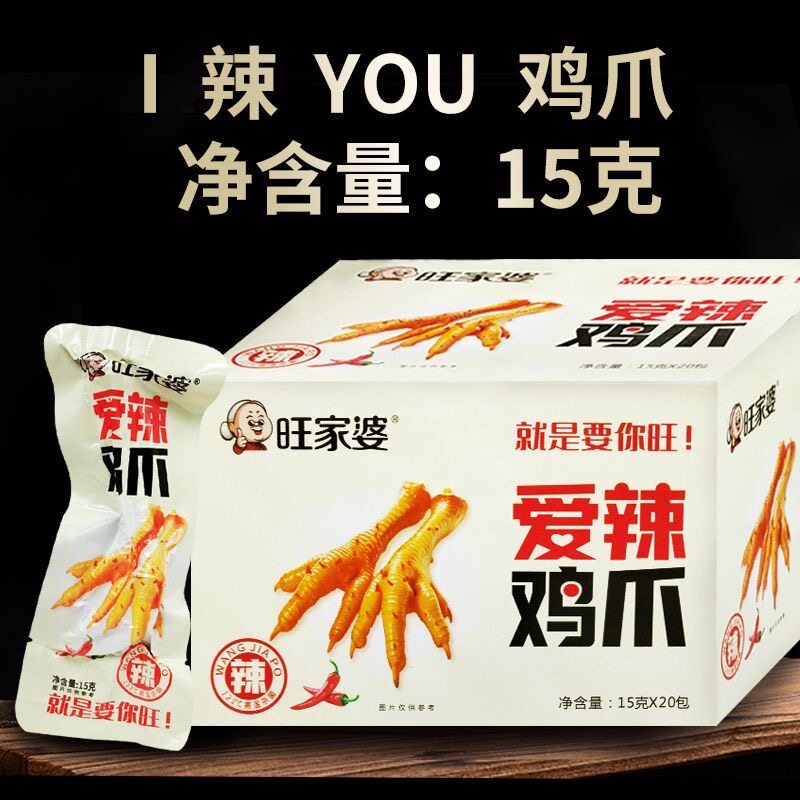 旺家婆爱辣鸡爪15g*20袋装整箱独立包装盒装即食零食老鸡脚凤爪