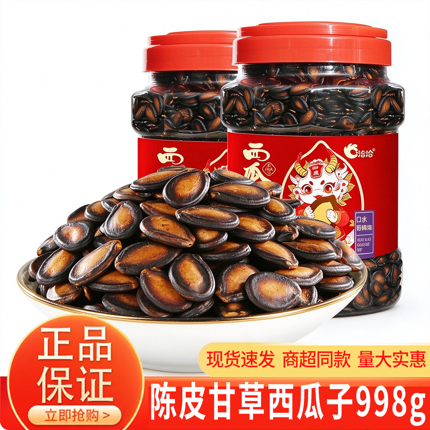 洽洽瓜子陈皮甘草话梅味西瓜子998g桶装大片礼桶装黑瓜子宿舍零食