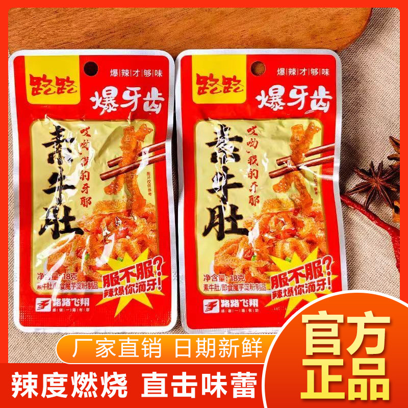 路路爆牙齿网红素牛肚猛辣香辣特辣魔芋爽素牛肚零食湖南特色小吃