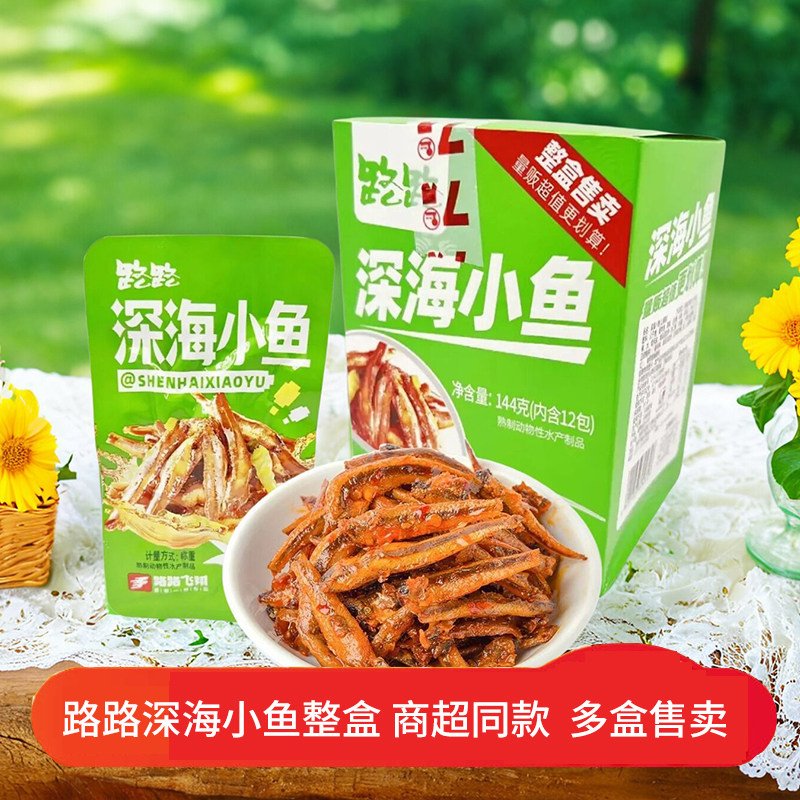 路路深海小鱼毛毛鱼整盒湖南特产网红盒装鱼仔零食休闲开袋即食