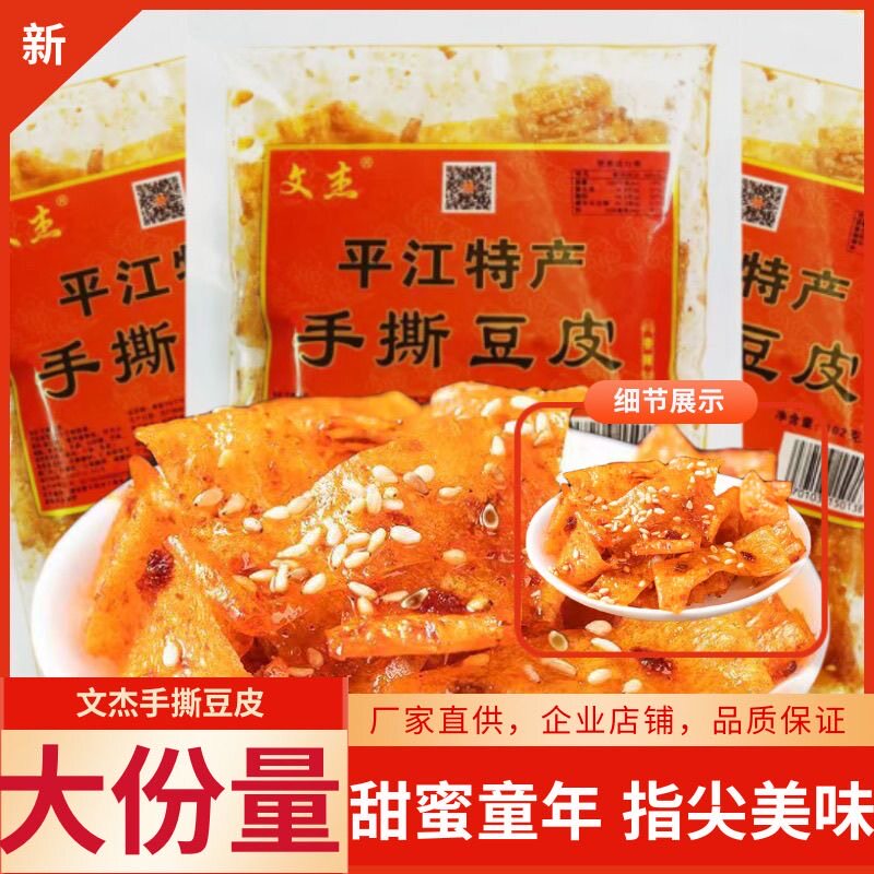 文杰手撕豆皮102g大包豆皮麻辣香辣片平江特产怀旧零食即食小吃