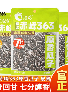 洽洽瓜子赤峰363原味原香208g葵花籽三分熟瓜子七分熟炒货零食磕
