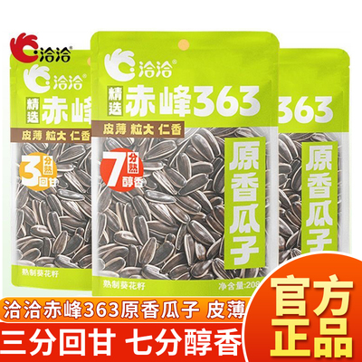 洽洽瓜子赤峰363原味原香208g葵花籽三分熟瓜子七分熟炒货零食磕