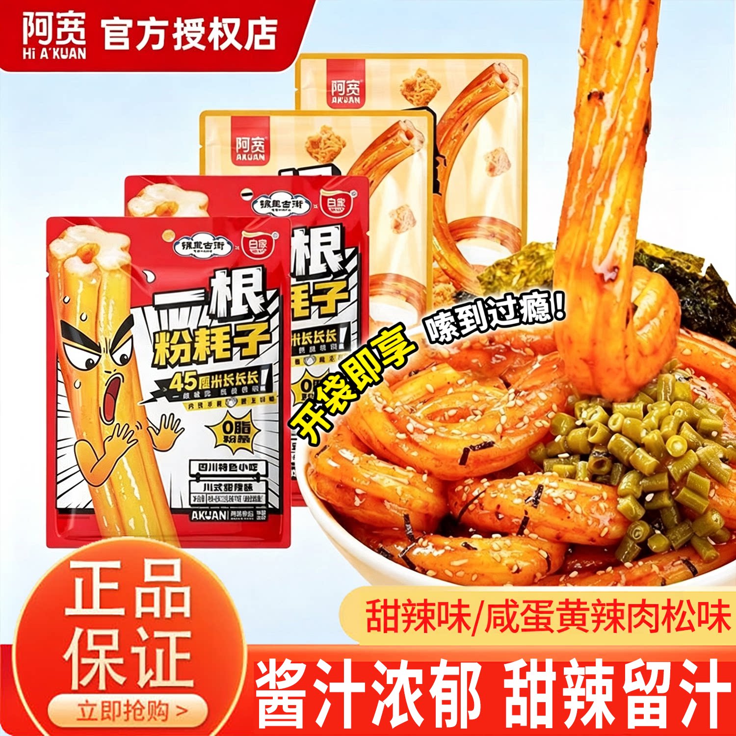 阿宽一根粉耗子正宗东北土豆粉甜辣味流汁粗粉条速食夜宵方便米粉图片