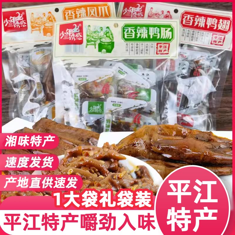 少年诱惑鸭肠鸭翅鸡爪湖南特色风味小吃平江特产凤爪香辣酱卤零食 零食/坚果/特产 鸭肉零食 原图主图