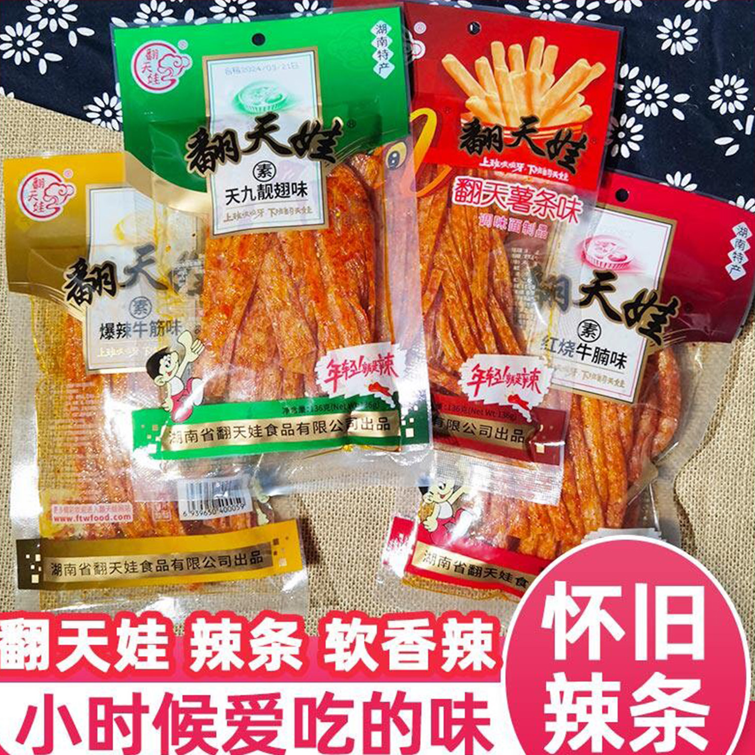 翻天娃辣翻天辣条 翻天薯条 天九靓翅 红烧牛腩 爆辣牛筋湖南特产