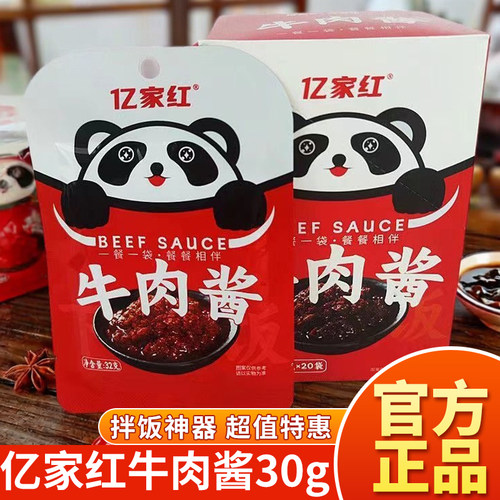 亿家红牛肉酱香菇酱30g独立小包装即食拌饭酱下饭菜火锅蘸料