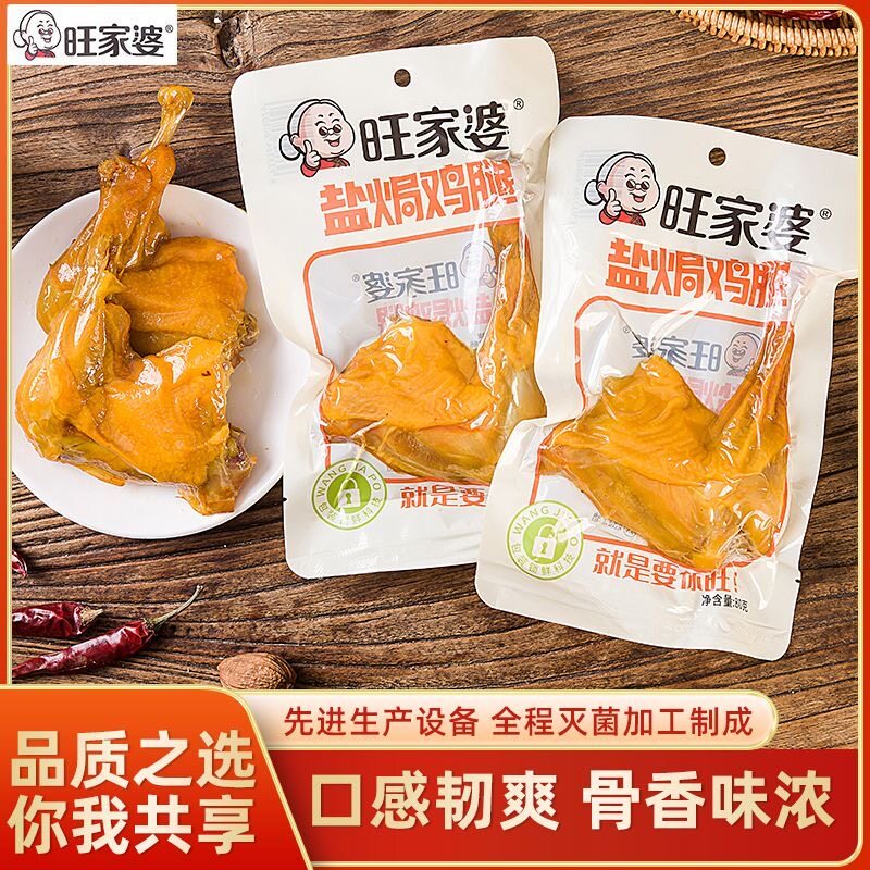 旺家婆盐焗鸡腿80g酒料宵夜即食休闲香辣味真空装鸡腿盐焗大鸡腿