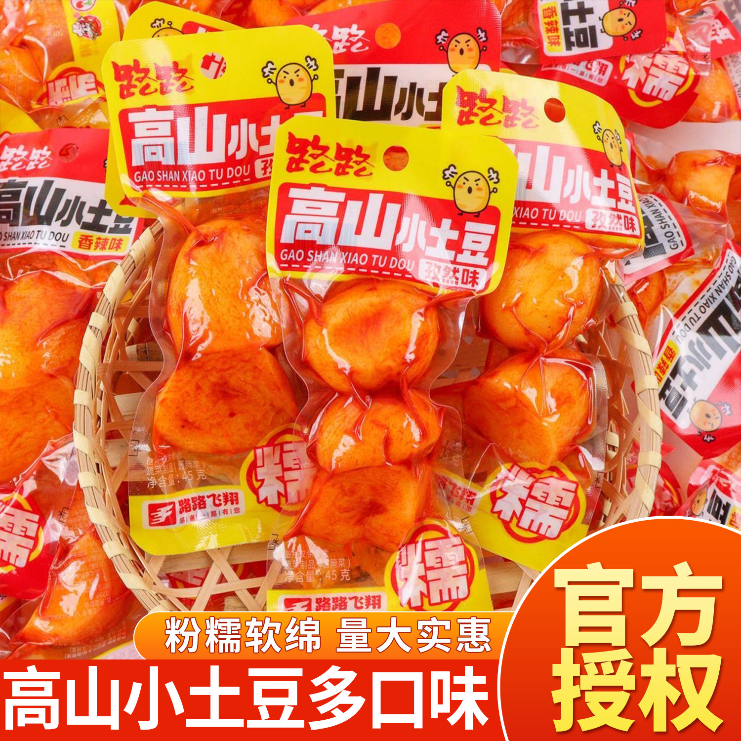 路路高山小土豆零食即食小包装休闲香辣孜然糯味宵夜麻辣烧烤批发