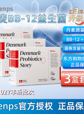 Denps丹麦BB-12乳酸菌LGG科肠胃菌群儿童成人孕妇汗益生菌粉东方