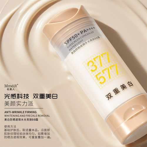 名美人美白防晒遮瑕水光亮肤BB霜
