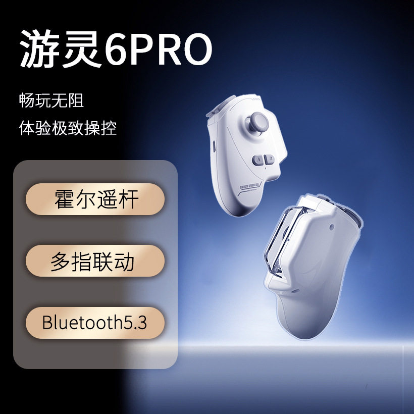 神技游灵6PRO游戏摇杆手柄吃鸡智能辅助压枪神器王者三角洲通用