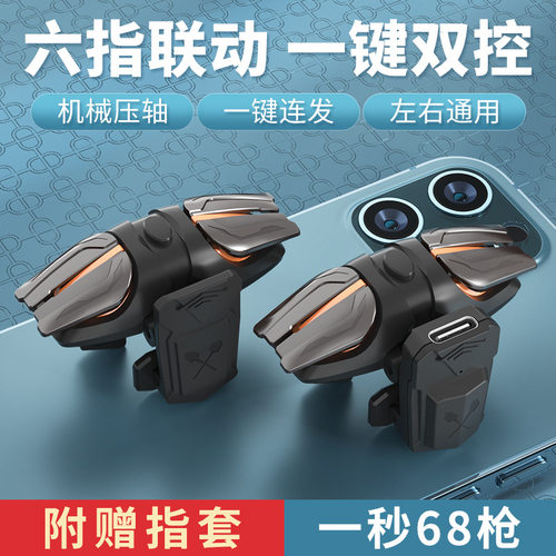 吃鸡神器六指脉冲连点发器辅助器苹果华为专用游戏手柄物理挂手游