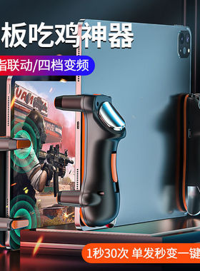 吃鸡神器适用于ipad平板电脑游戏手柄一键连发六指按键四指连点器