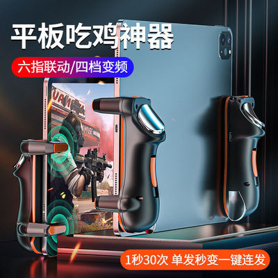 吃鸡神器适用于ipad平板电脑游戏手柄一键连发六指按键四指连点器