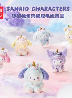 名创优品三丽鸥梦幻独角兽系列搪胶盲盒毛绒摆件手办礼物潮玩公仔