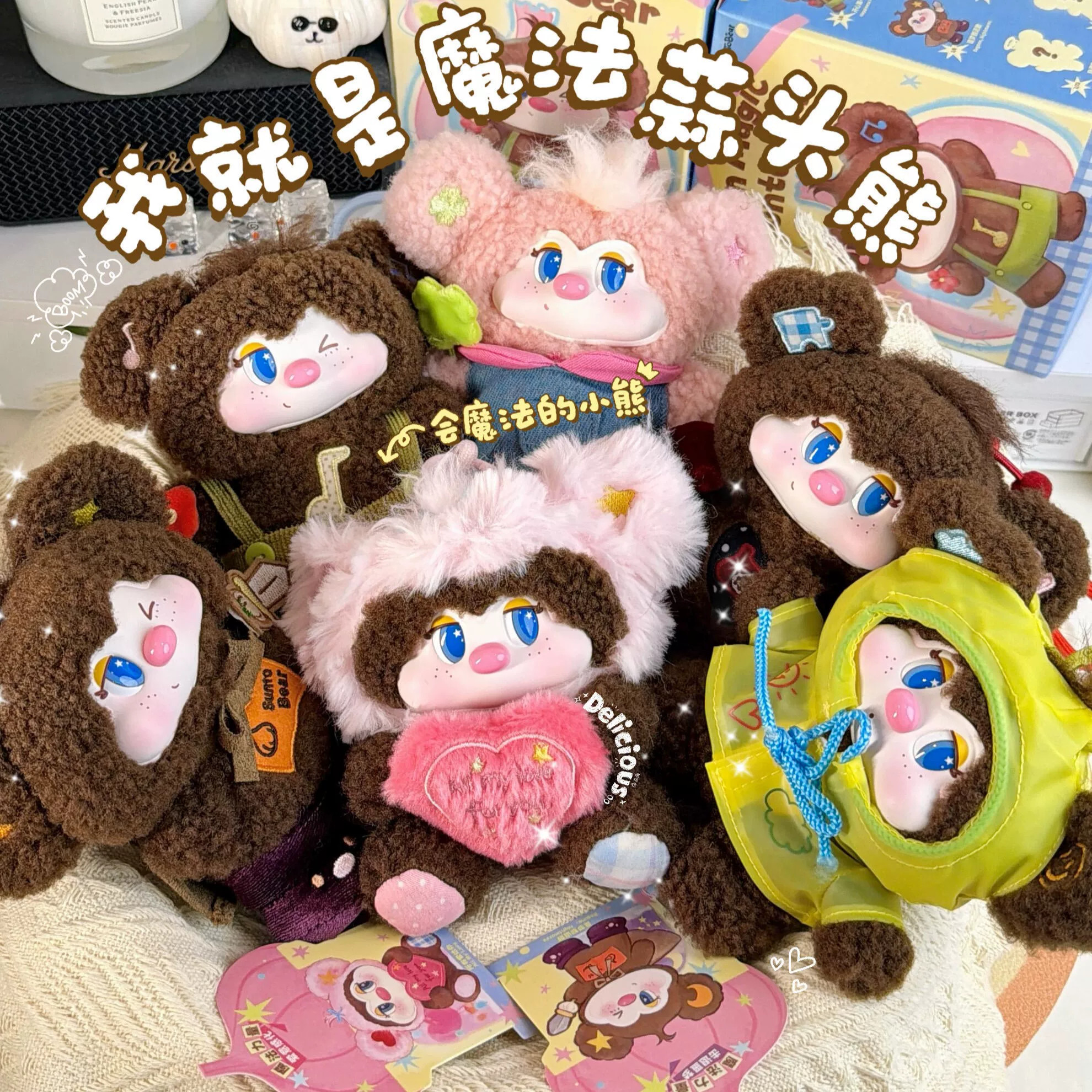 【王俊凯同款】JOTOYS我就是魔法蒜头熊盲盒潮玩手办毛绒摆件挂件