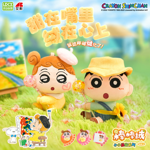 灵动创想蜡笔小新盲盒毛绒挂件公仔棒棒绒小小画家系列钥匙扣玩偶