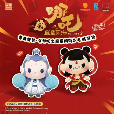 灵动创想哪吒周边盲盒哪吒之魔童闹海海普奇努努毛绒敖丙敖光玩偶