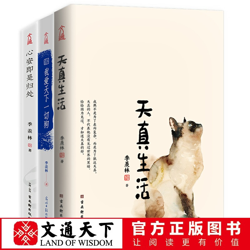 文通正版】季羡林我爱天下一切狗+心安+天真生活季羡林散文作品精选全集文学书籍经典大家名著中国近代随笔