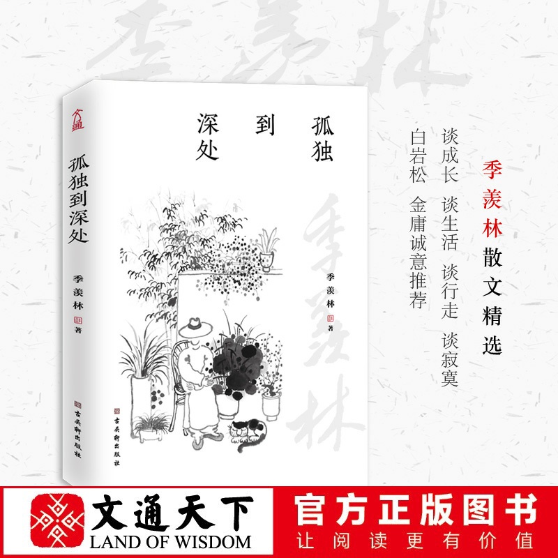 文通正版】孤独到深处季羡林散文精选集书籍中国近现代文学名家经典季羡林自传小说贾平凹杨澜白岩松金庸林青霞推荐初高中学生语文