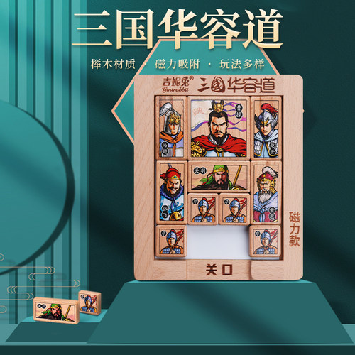吉妮兔正版磁力款三国华容道滑动智力拼图益智玩具小学生数字比赛