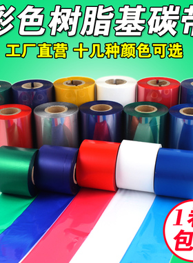 彩色 碳带 红色 蓝色 绿色 90 110mm*300m PET亚银 全 树脂基碳带