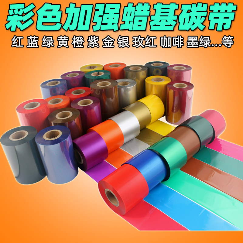 咖啡色 橙色 橘色 紫色 碳带 90 110mm*300m  条