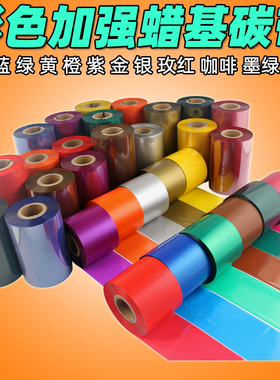 褐色 藏蓝色 茄紫 深紫色 条码打印机 50 60 80mm 300m 蜡基碳带