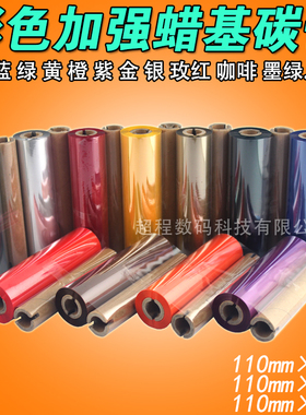 彩色 红色蓝色黄色绿色 110mm*90 70m GK888t 条码打印机蜡基碳带