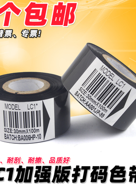 打码机色带 35 30 25mm 100m LC1色带 热转印 贴标机 包装机色带