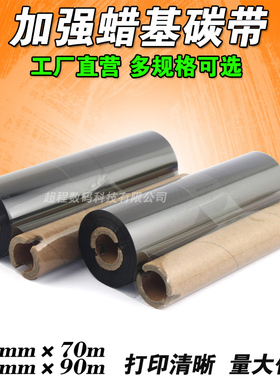 条码机碳带 110mm 70m 90m gk888t 北洋l42 OS-214 314 蜡基碳带
