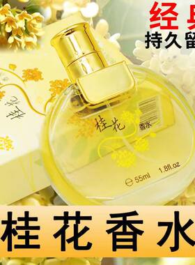 自然桂花香水女士持久淡香男女