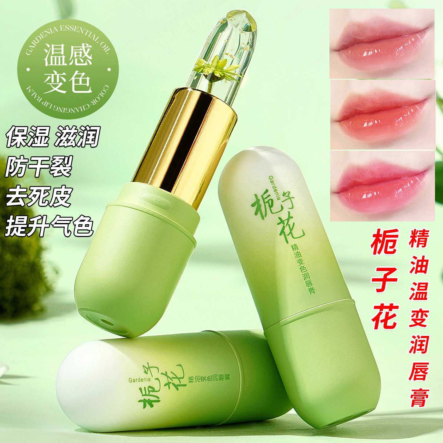 栀子花精油花瓣果冻温感变色润唇膏口红不沾杯不掉色保湿防干裂女