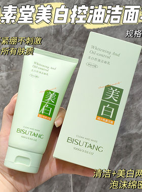 碧素堂美白祛斑洁面乳官方正品