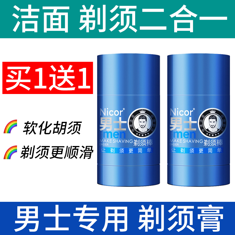2支装 男士剃须膏洁面二合一软化胡须剃胡子剃腿毛更顺畅固体香皂