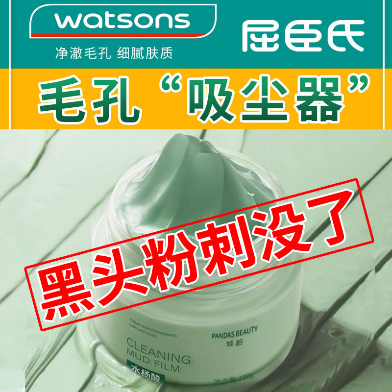 屈臣氏水杨酸清洁毛孔垃圾泥膜敏感肤质去黑头粉刺面膜去黄气暗沉