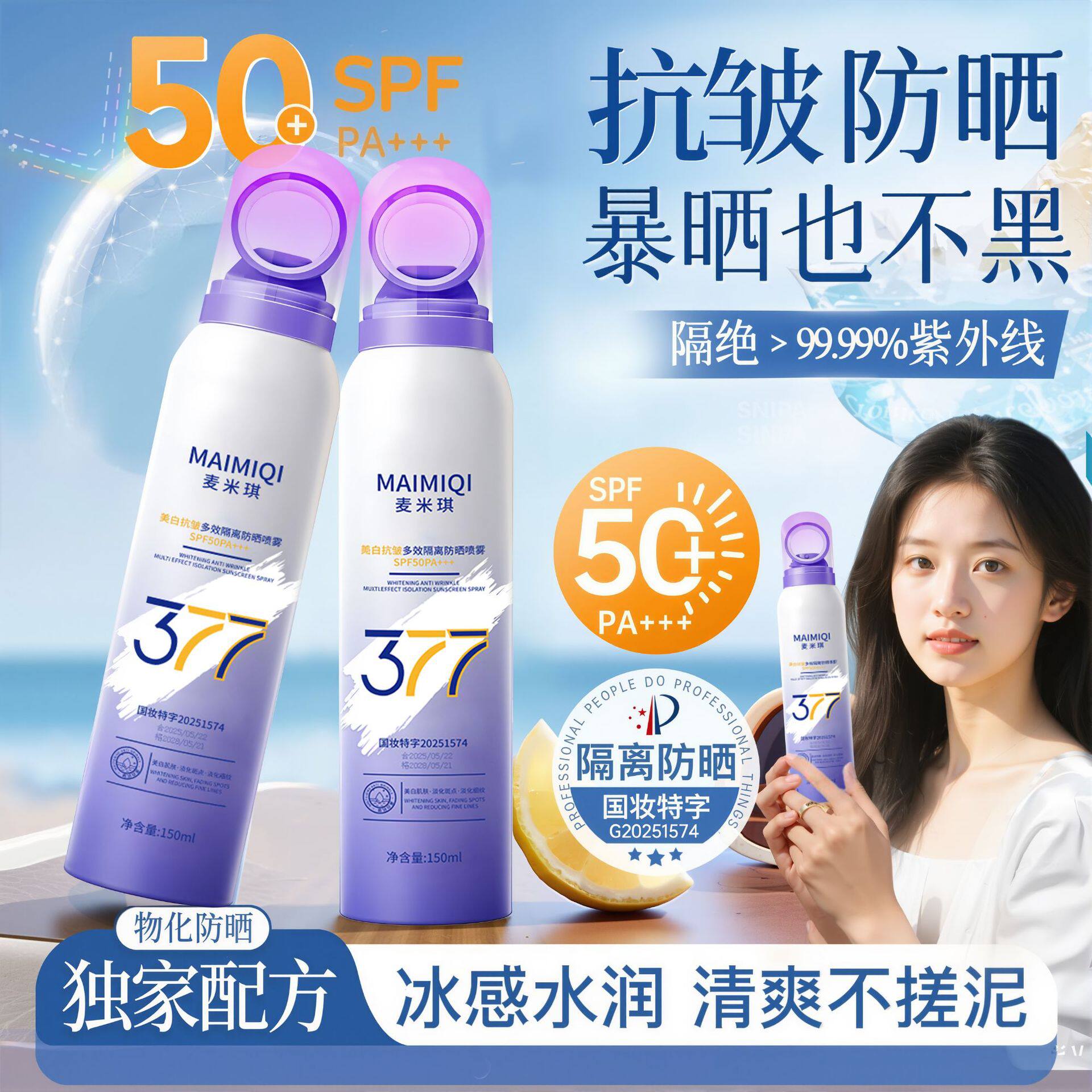 377美白抗皱防晒喷雾SPF50PA+++图片