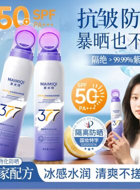 377美白抗皱防晒喷雾SPF50PA+++